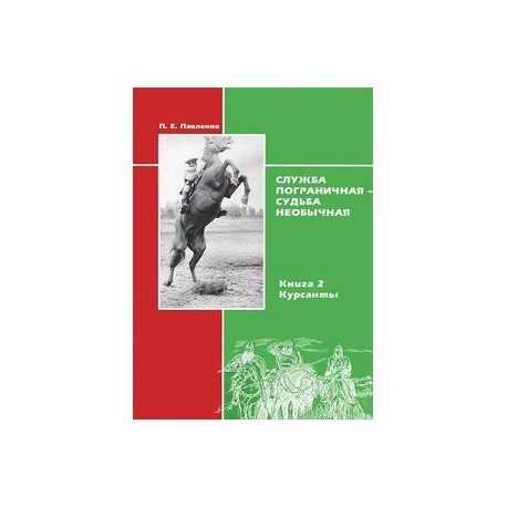 Служба пограничная - судьба необычная. Книга 2. Курсанты