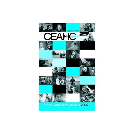 Сеанс guide. Российские фильмы 2007 года