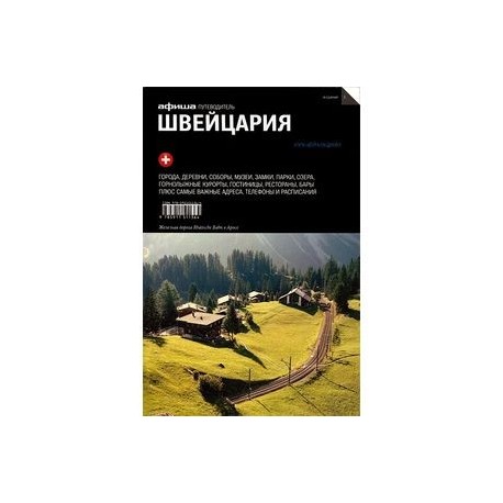 Швейцария
