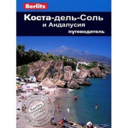 Коста-дель-Соль и Андалусия. Путеводитель