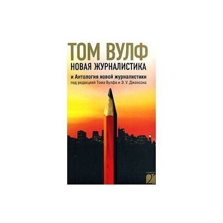 Новая журналистика и Антология новой журналистики под редакцией