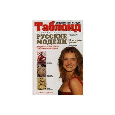 Русские модели. 12 историй успеха