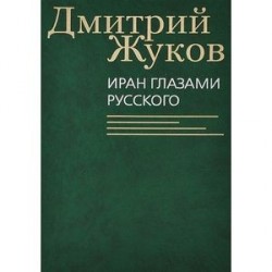 Иран глазами русского