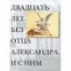 Двадцать лет без отца Александра Меня. И с ним