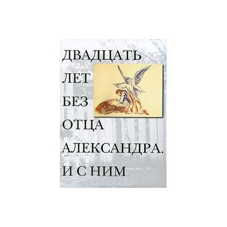 Двадцать лет без отца Александра Меня. И с ним