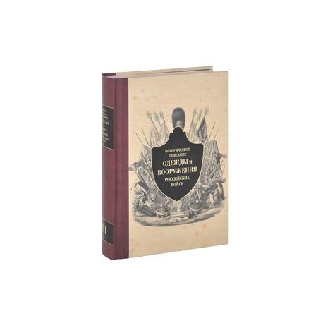 Историческое описание одежды и вооружения российских войск. Часть 11