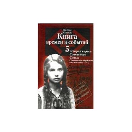 Книга времен и событий.Том 5. История евреев Советского Союза. Уничтожение еврейского населения (1941–1945)