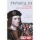 Ричард III и битва при Босворте