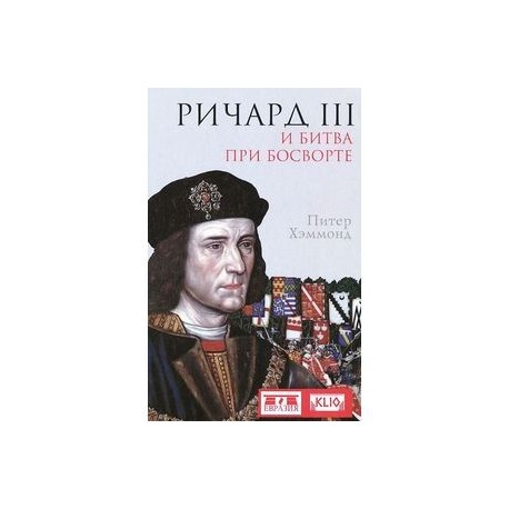 Ричард III и битва при Босворте