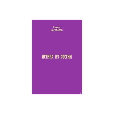 Истина из России