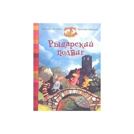 Рыцарский подвиг