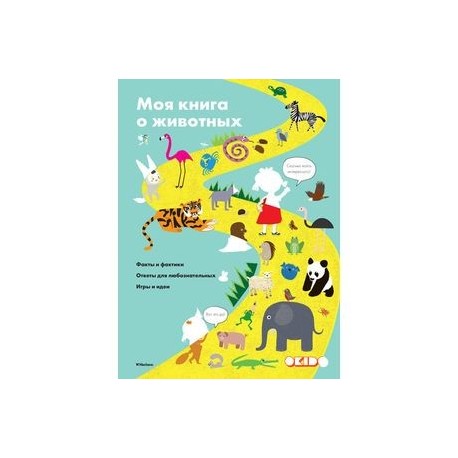 Моя книга о животных