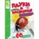Пауки и насекомые. Забавные наклейки