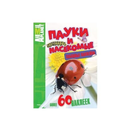 Пауки и насекомые. Забавные наклейки