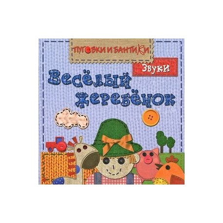 Веселый жеребенок.Звуки