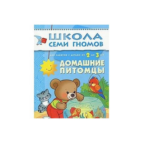 Домашние питомцы. Для занятий с детьми от 2 до 3 лет