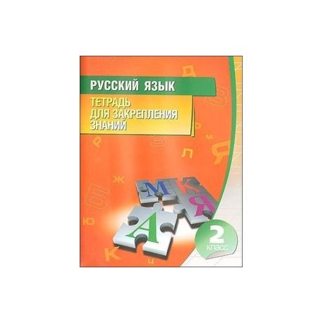 Русский язык. 2 класс. Тетрадь для закрепл.знаний