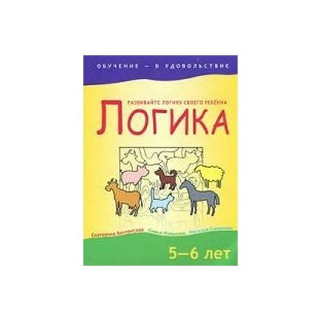Логика. 5-6 лет