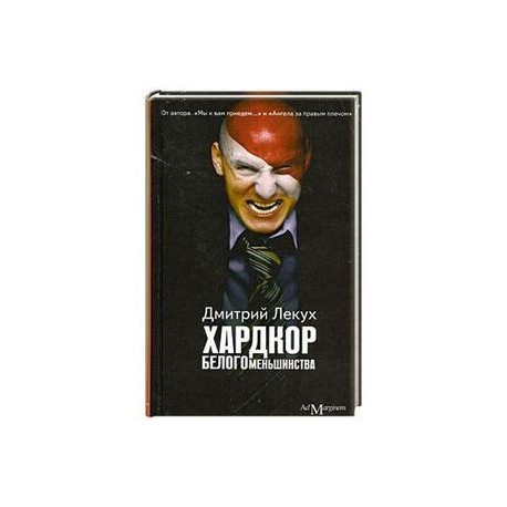 Хардкор белого меньшинства