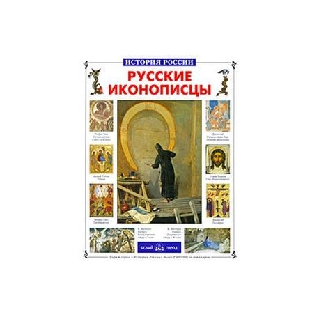 Русские иконописцы