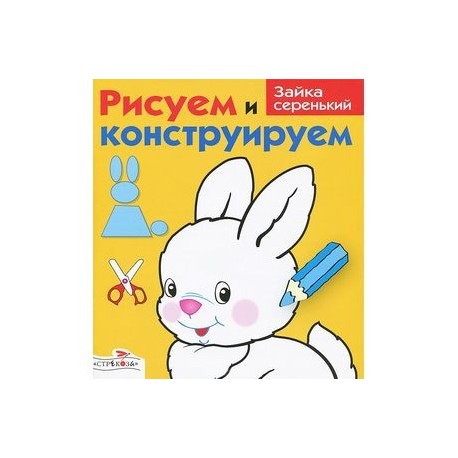 Зайка серенький
