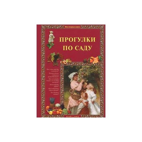 Прогулки по саду