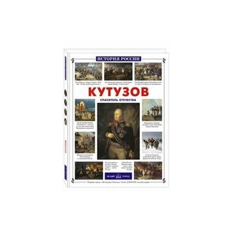 Кутузов.Спаситель Отечества