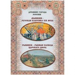 Мышкин – русская классика XIX века. Рыбинск – рыбная слобода царского двора