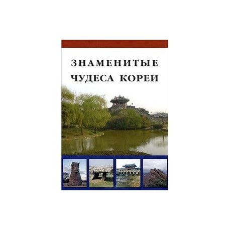 Знаменитые Чудеса Кореи