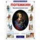 Потемкин. Екатерининский орел