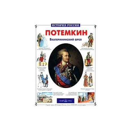 Потемкин. Екатерининский орел