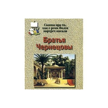 Братья Чернецовы. Сказка про то, как с реки Волги портрет писали