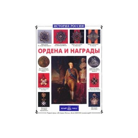 Ордена и награды