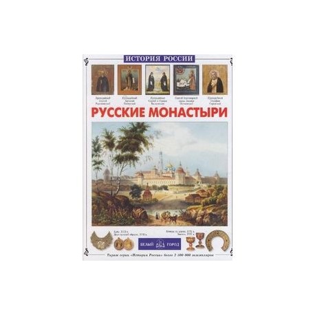 Русские монастыри