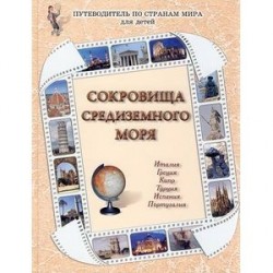 Сокровища Средиземного моря. Италия, Греция, Кипр, Турция, Испания, Португалия