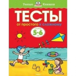 Тесты. От простого к сложному. 5-6 лет