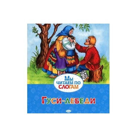 Гуси-лебеди