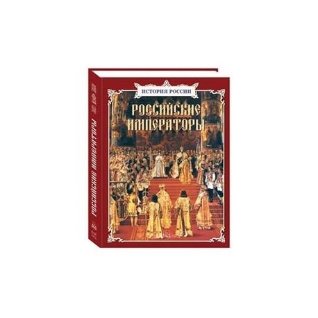 Российские императоры