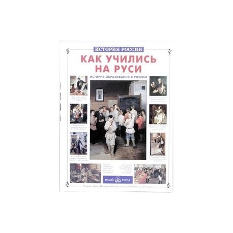 Как учились на Руси