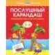 Послушный карандаш. Развиваем мелкую моторику. 5-6 лет