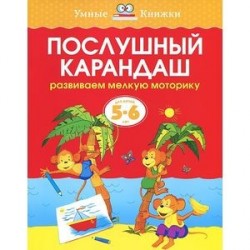 Послушный карандаш. Развиваем мелкую моторику. 5-6 лет