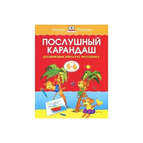 Послушный карандаш. Развиваем мелкую моторику. 5-6 лет