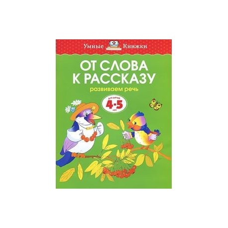 От слова к рассказу. Развиваем речь