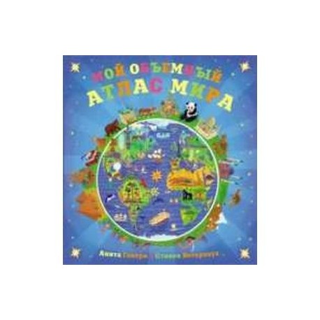 Мой объемный атлас мира