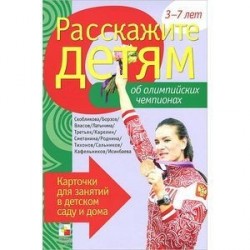 Расскажите детям об олимпийских чемпионах. Карточки для занятий в детском саду и дома