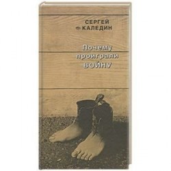 Почему проиграли войну