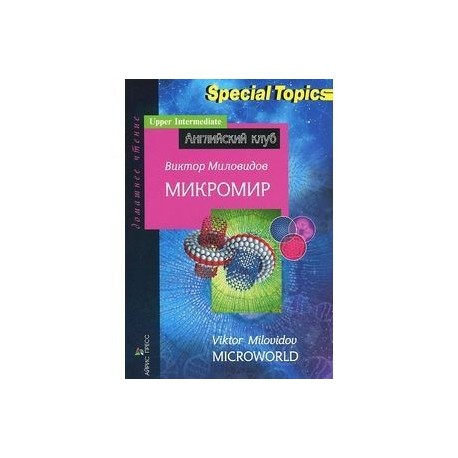 Микромир.Microworld.Домашнее чтение