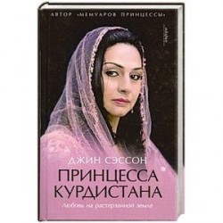 Принцеса курдистана