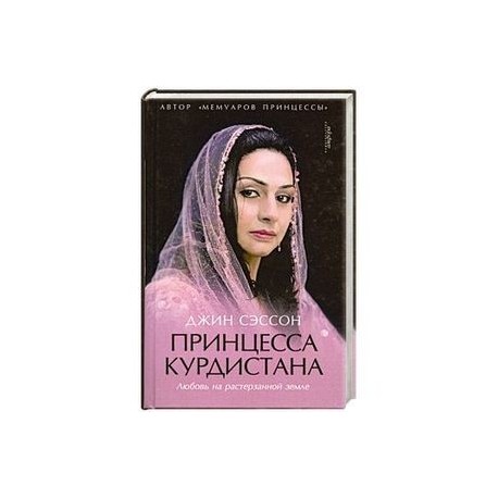 Принцеса курдистана