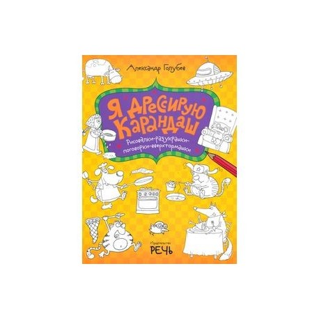 Я дрессирую карандаш. Рисовалки-разукрашки-поговорки-вверхтормашки